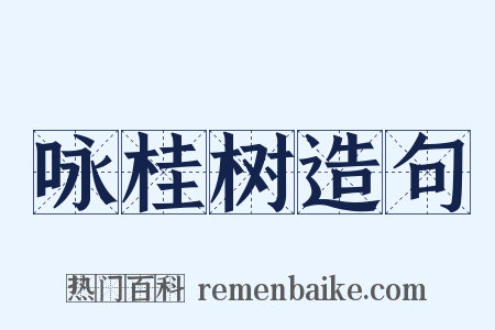 咏桂树造句是什么意思的图片